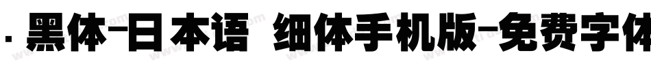 .黑体-日本语 细体手机版字体转换